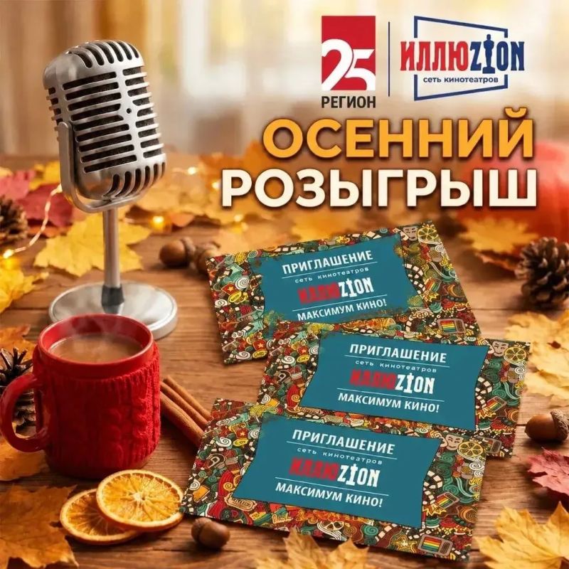 Телеканал 25 РЕГИОН и сеть кинотеатров «Иллюзион» запускают осенний розыгрыш