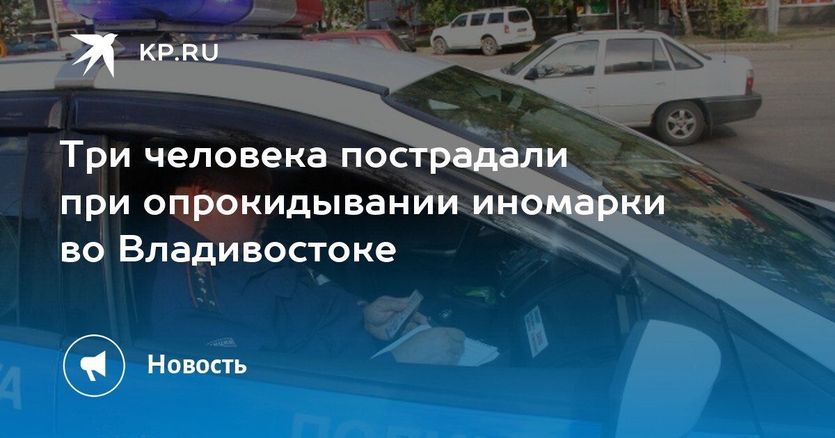 ДТП во Владивостоке: иномарка перевернулась, три человека пострадали