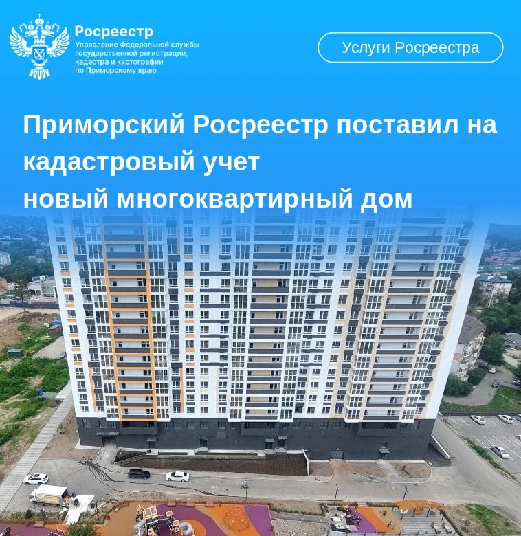 Специалисты Приморского Росреестра поставили на государственный кадастровый учет многоквартирный дом в Артемовском городском округе