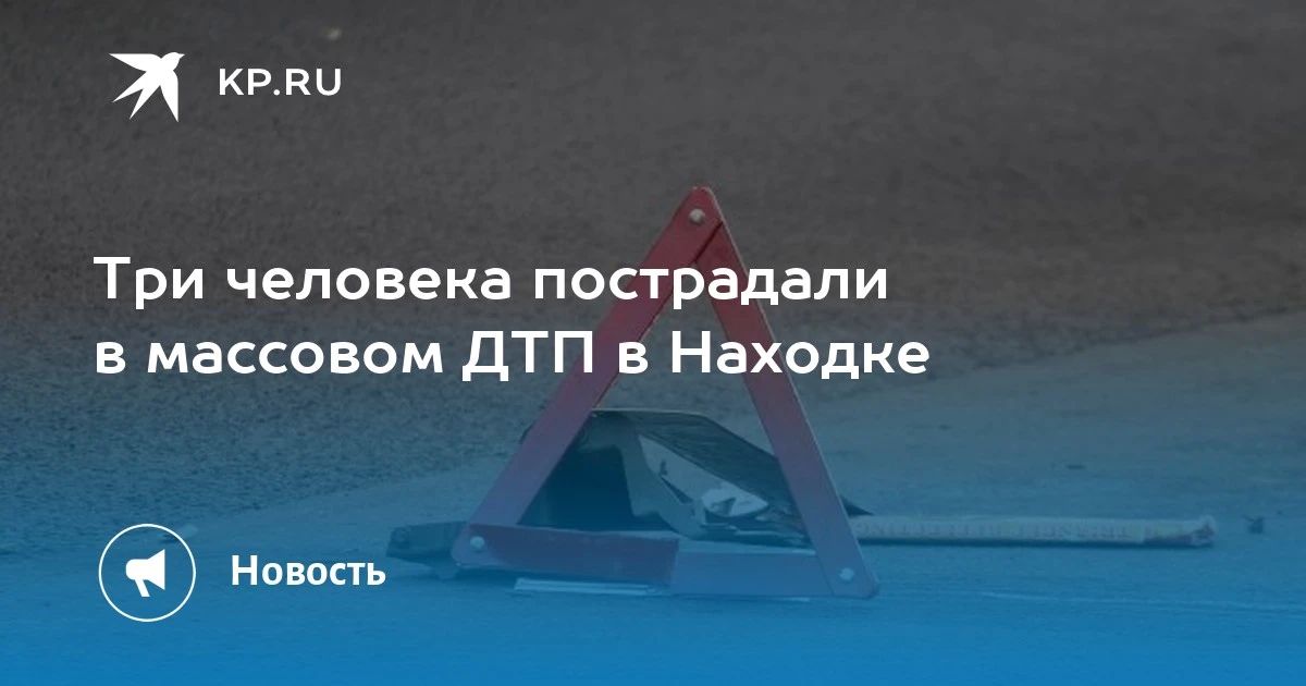 Массовое ДТП в Находке: три пострадавших