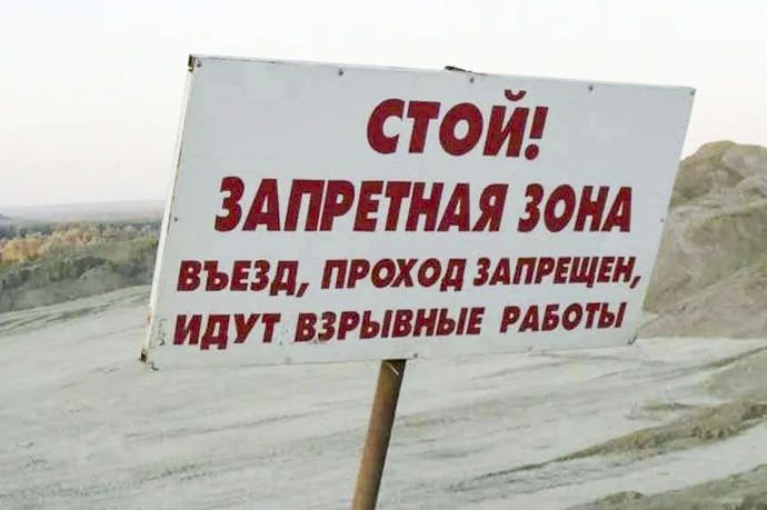 Внимание, взрывные работы!