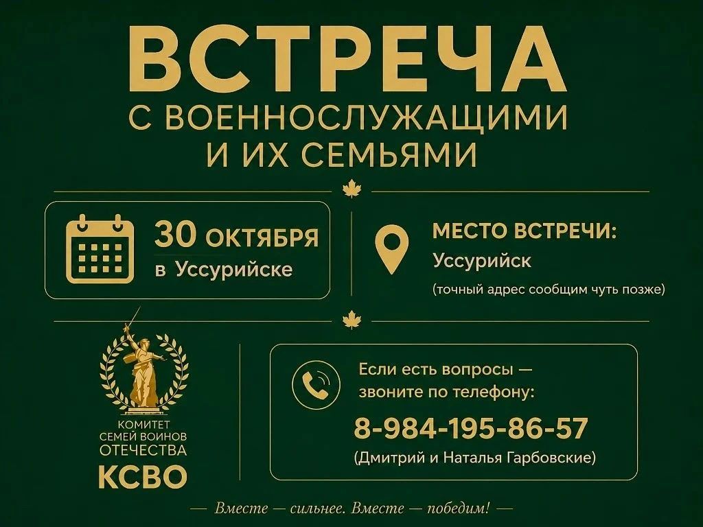 Встреча с военнослужащими и их семьями в Уссурийске