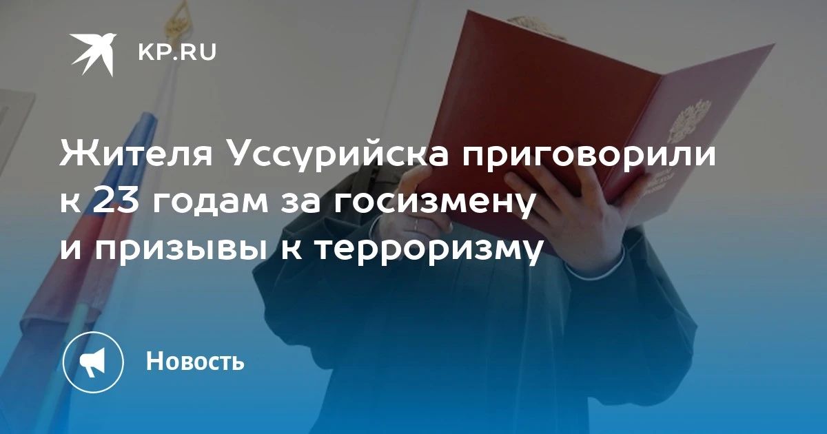 Приговор за госизмену: 23 года за призывы к терроризму
