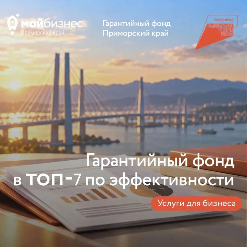 Гарантийный фонд Приморья вошёл в 7-ку лучших в России!