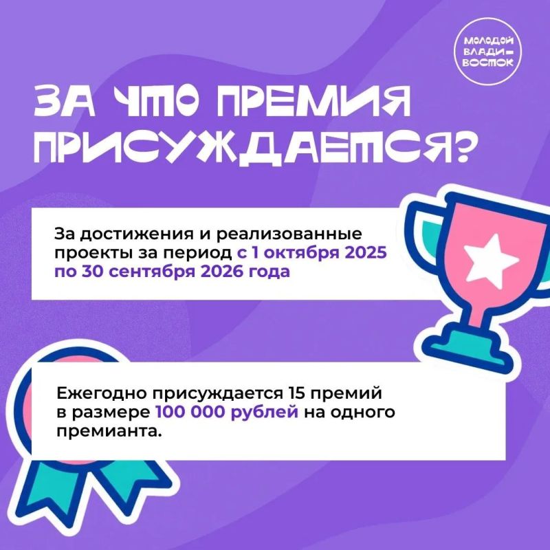 Молодой Владивосток, твоим достижениям есть за что дать 100 000 рублей Молодой Владивосток, твоим достижениям есть за что дать 100 000 рублей