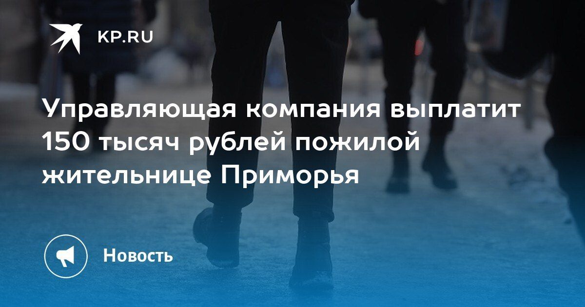 Компенсация за травму: 150 тысяч рублей для пожилой жительницы Приморья
