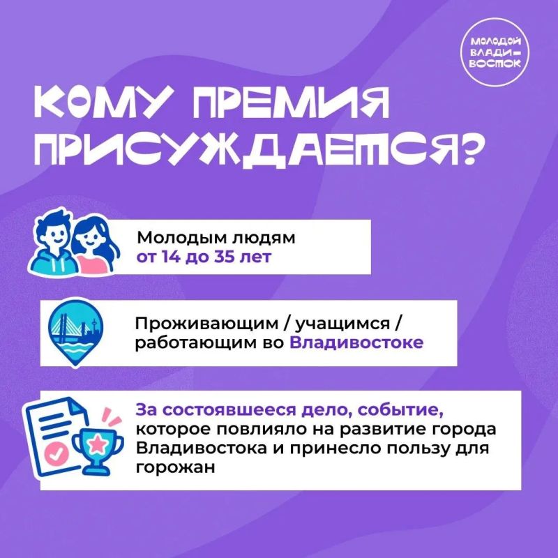 Молодой Владивосток, твоим достижениям есть за что дать 100 000 рублей Молодой Владивосток, твоим достижениям есть за что дать 100 000 рублей