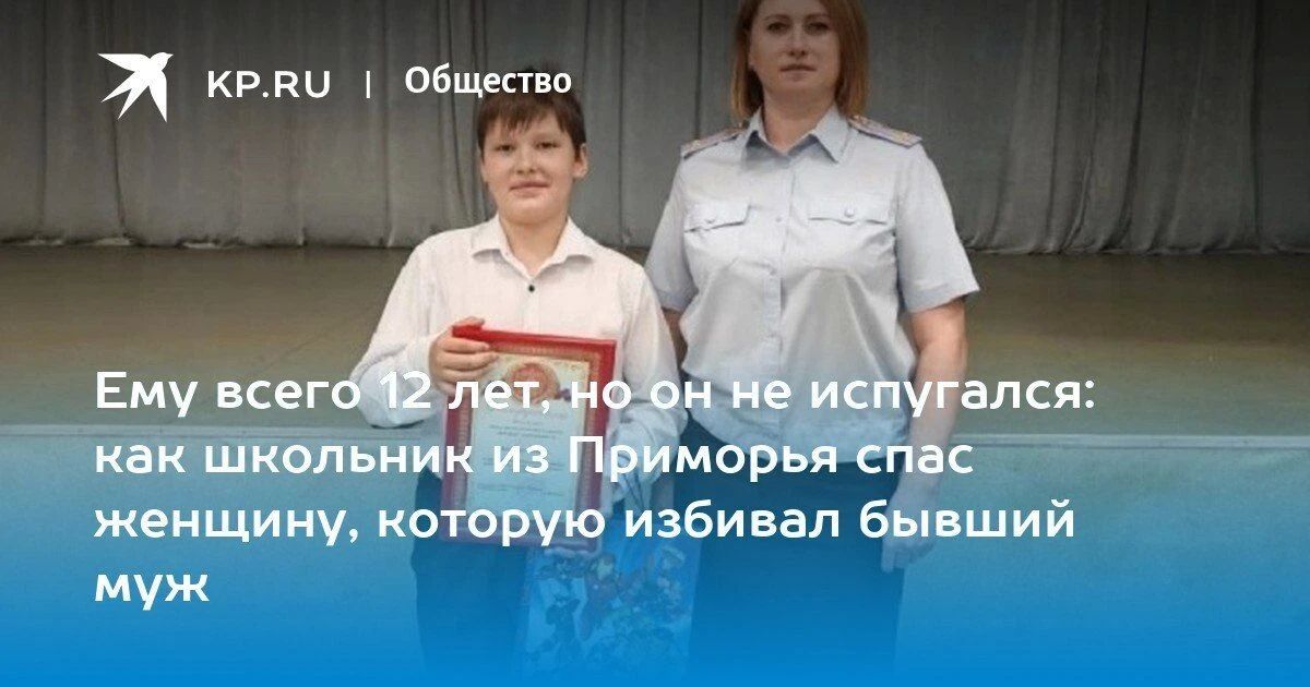 В Уссурийске наградили 12-летнего Михаила Колесова, который помог спасти человека