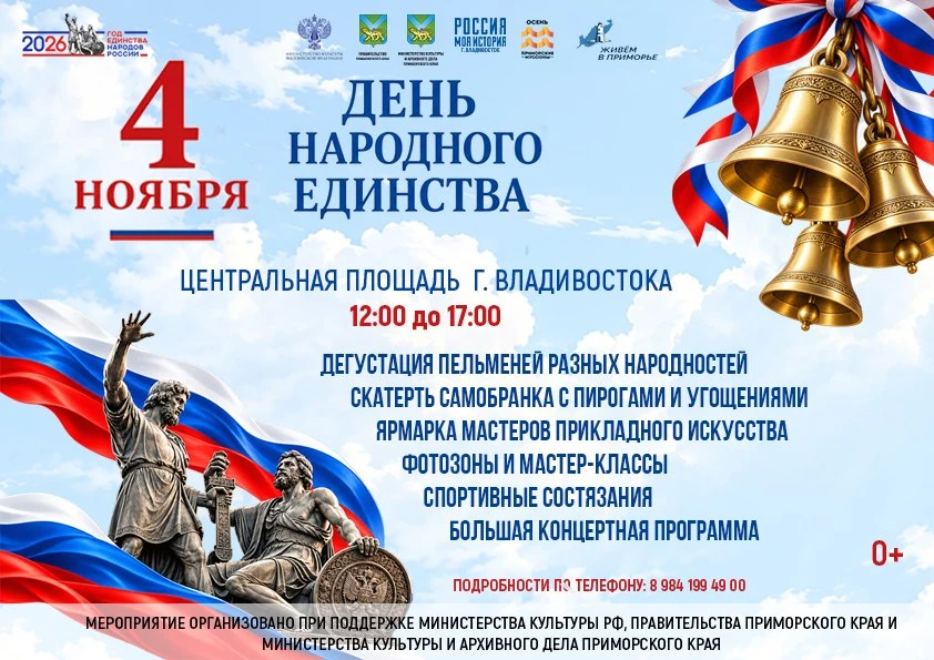 Владивосток приглашает на фестиваль ко Дню народного единства