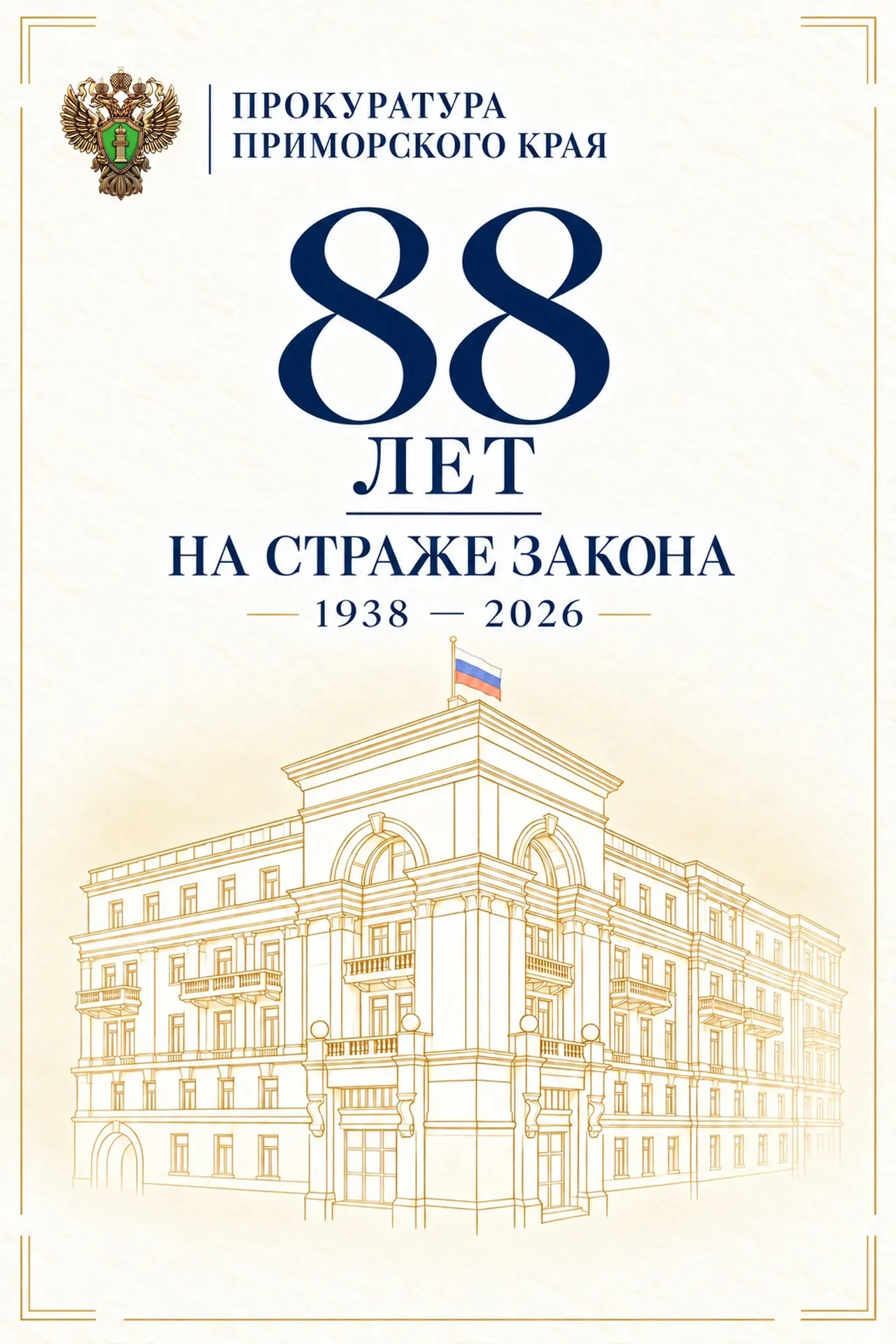 Уважаемые коллеги!. Поздравляю вас с 88-летием со дня образования прокуратуры Приморского края! 29 октября 1938 года приказом Прокурора Союза ССР Андрея Януарьевича Вышинского создана прокуратура Приморского края