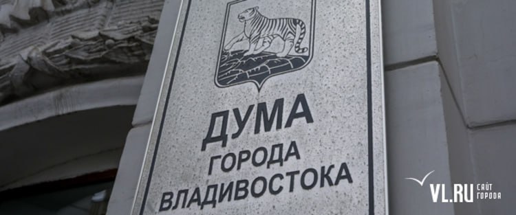 В Думе Владивостока перераспределили должности после исхода депутатов в краевой парламент