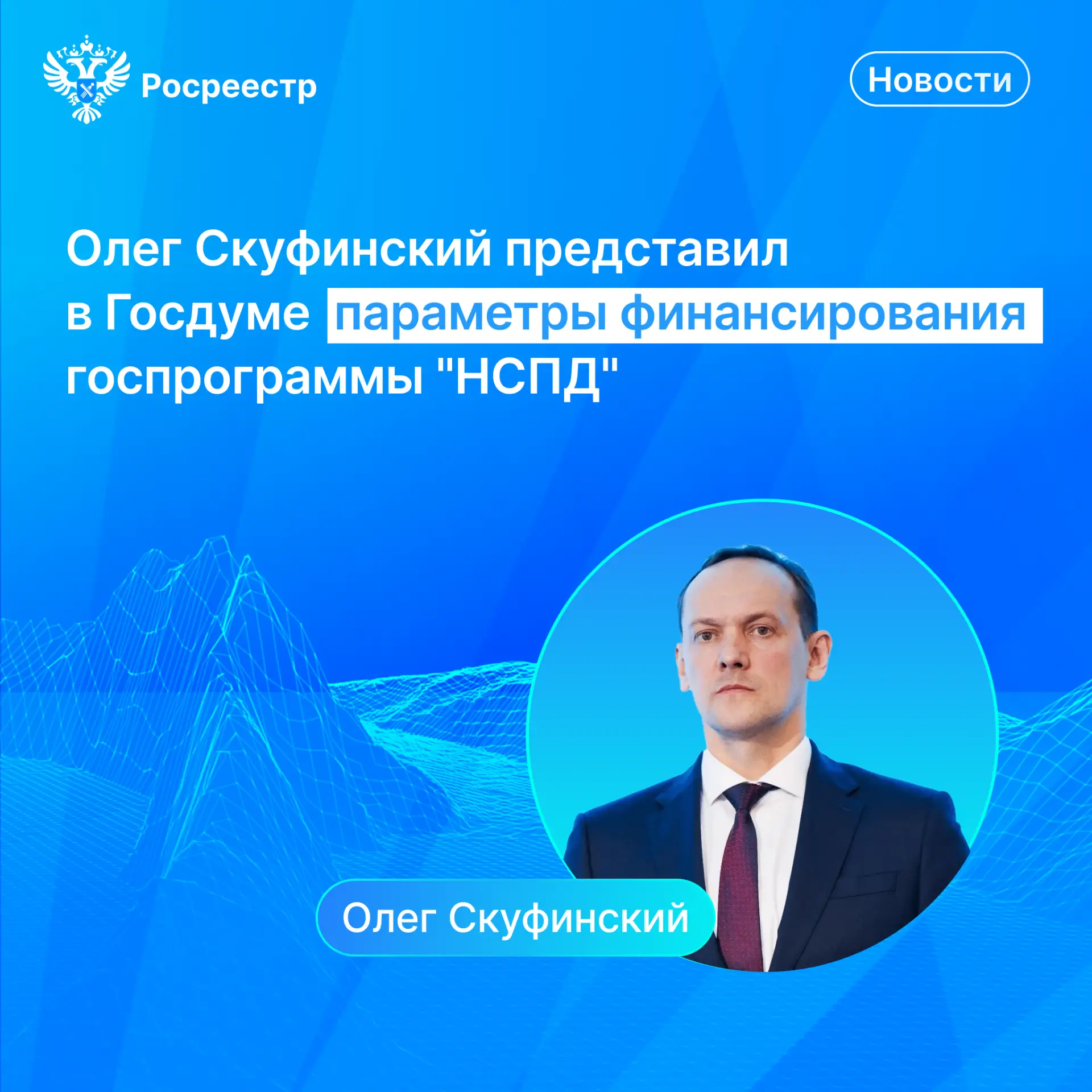 Руководитель Росреестра Олег Скуфинский на заседании Комитета Госдумы по бюджету и налогам представил результаты реализации госпрограммы «НСПД» в 2025-2026 гг. и предложения по ее финансированию, предусмотренные проектом...