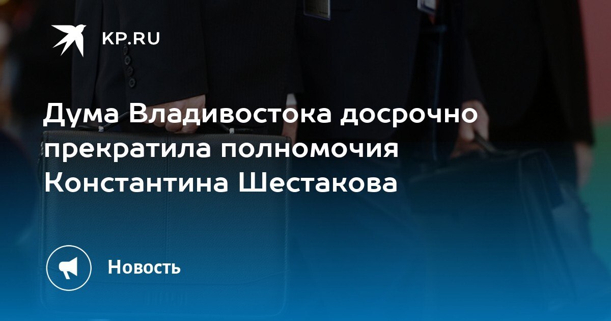 Константин Шестаков уходит с поста мэра