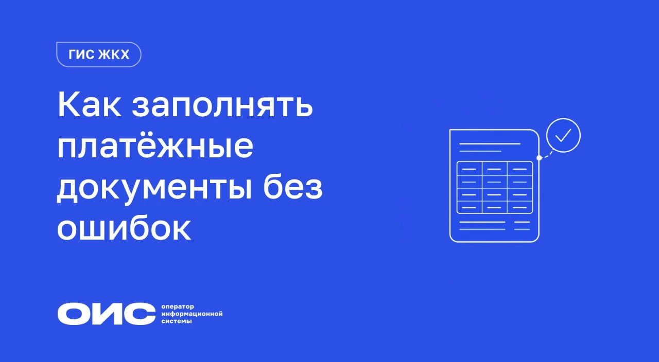 Как избегать ошибок при заполнении платежных документов