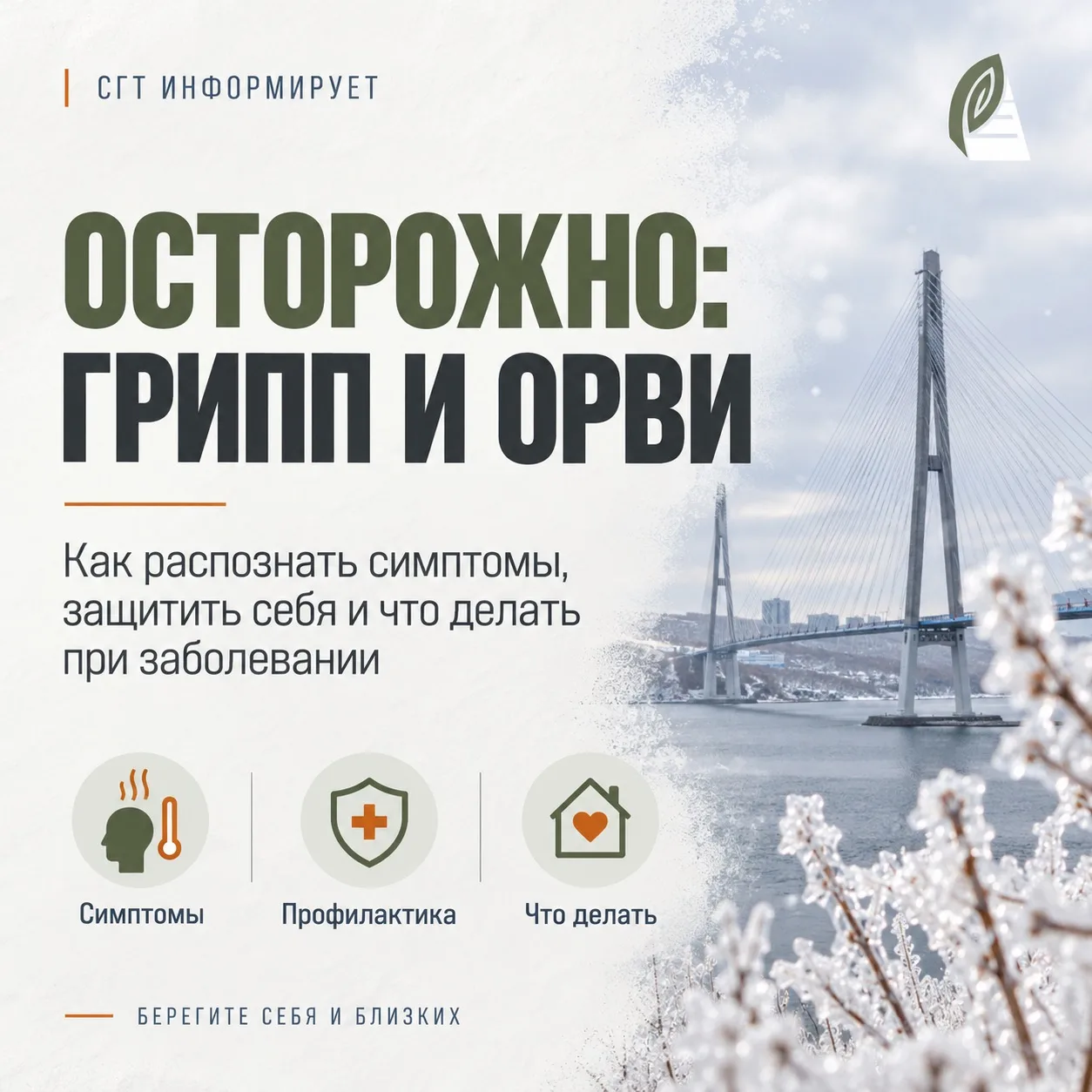#ЗДОРОВЬЕ_СГТ: Профилактика гриппа – забота о себе и близких