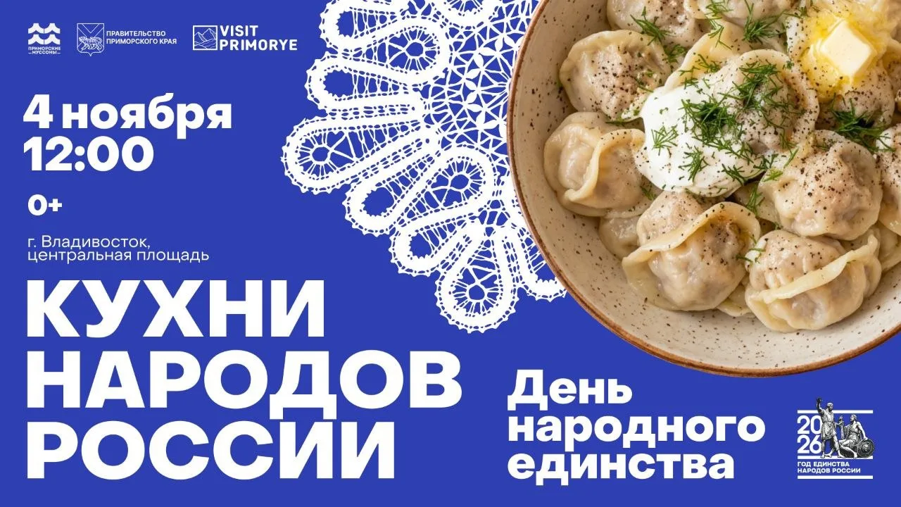 День народного единства отметят в приморской столице