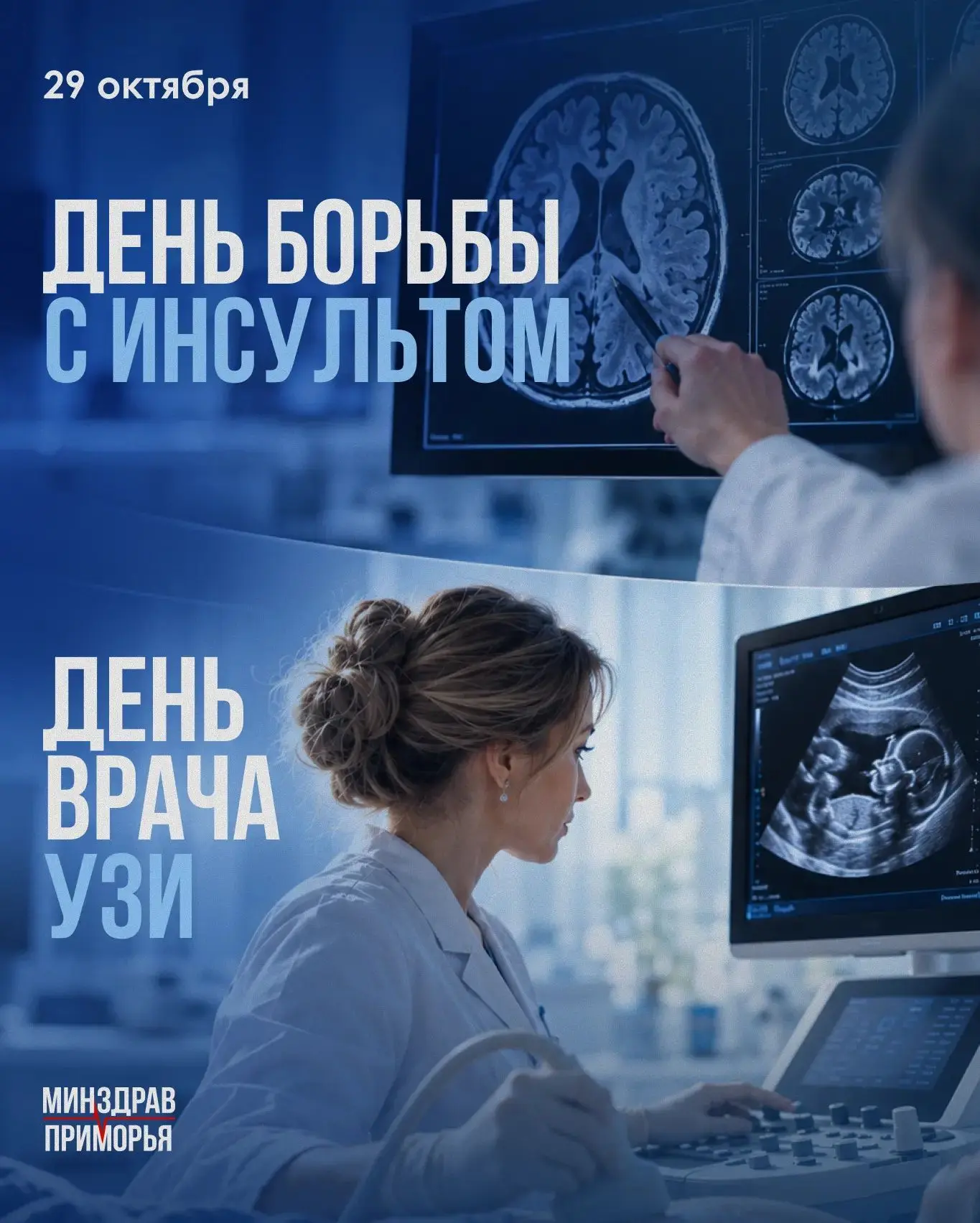 Ассорти важных дат: чествуем врачей УЗИ и говорим о профилактике инсульта!