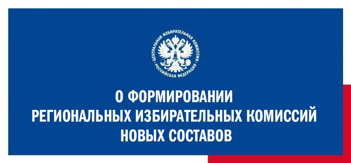 О формировании региональных избирательных комиссий новых составов