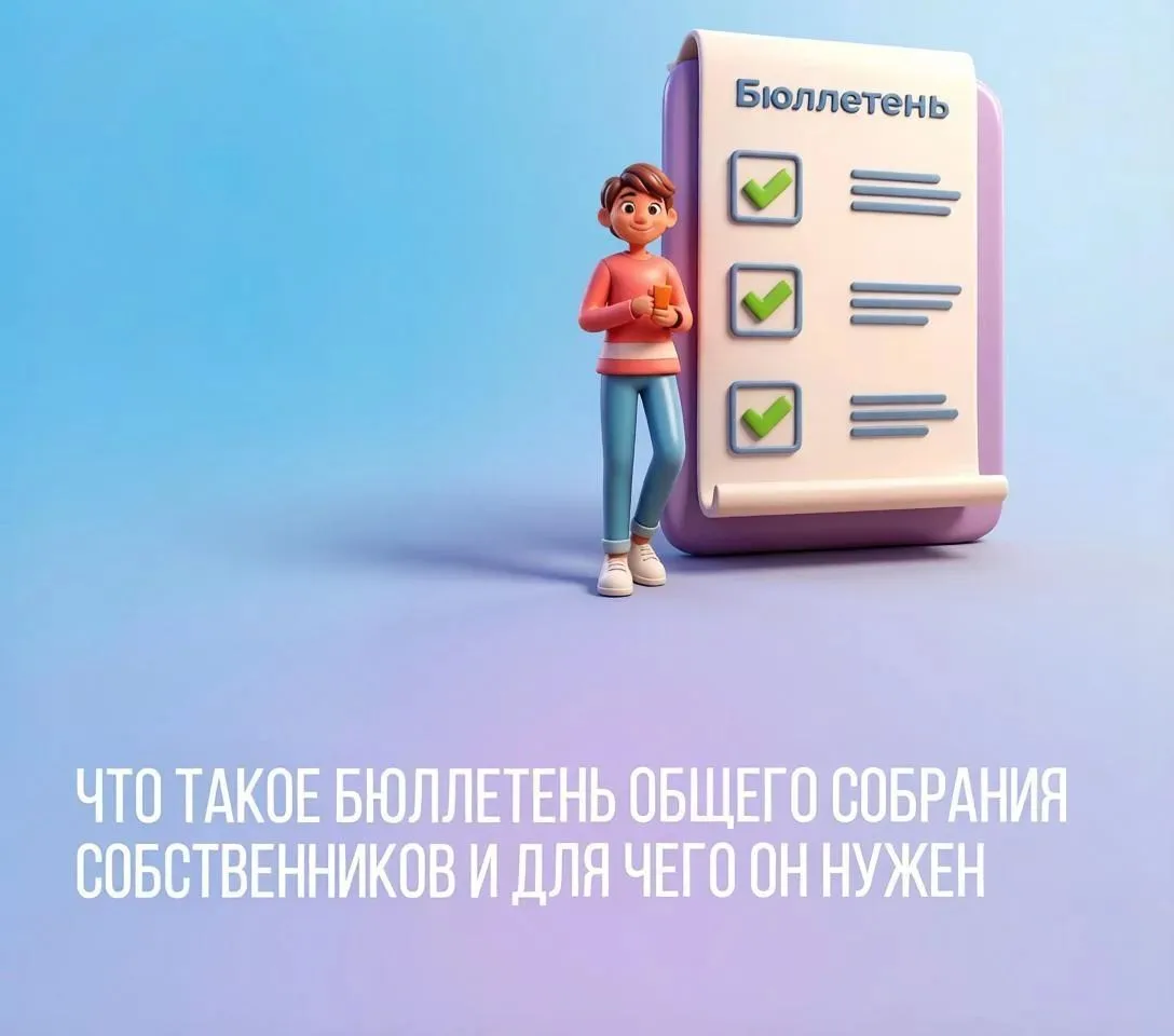 Что такое бюллетень общего собрания собственников и для чего он нужен