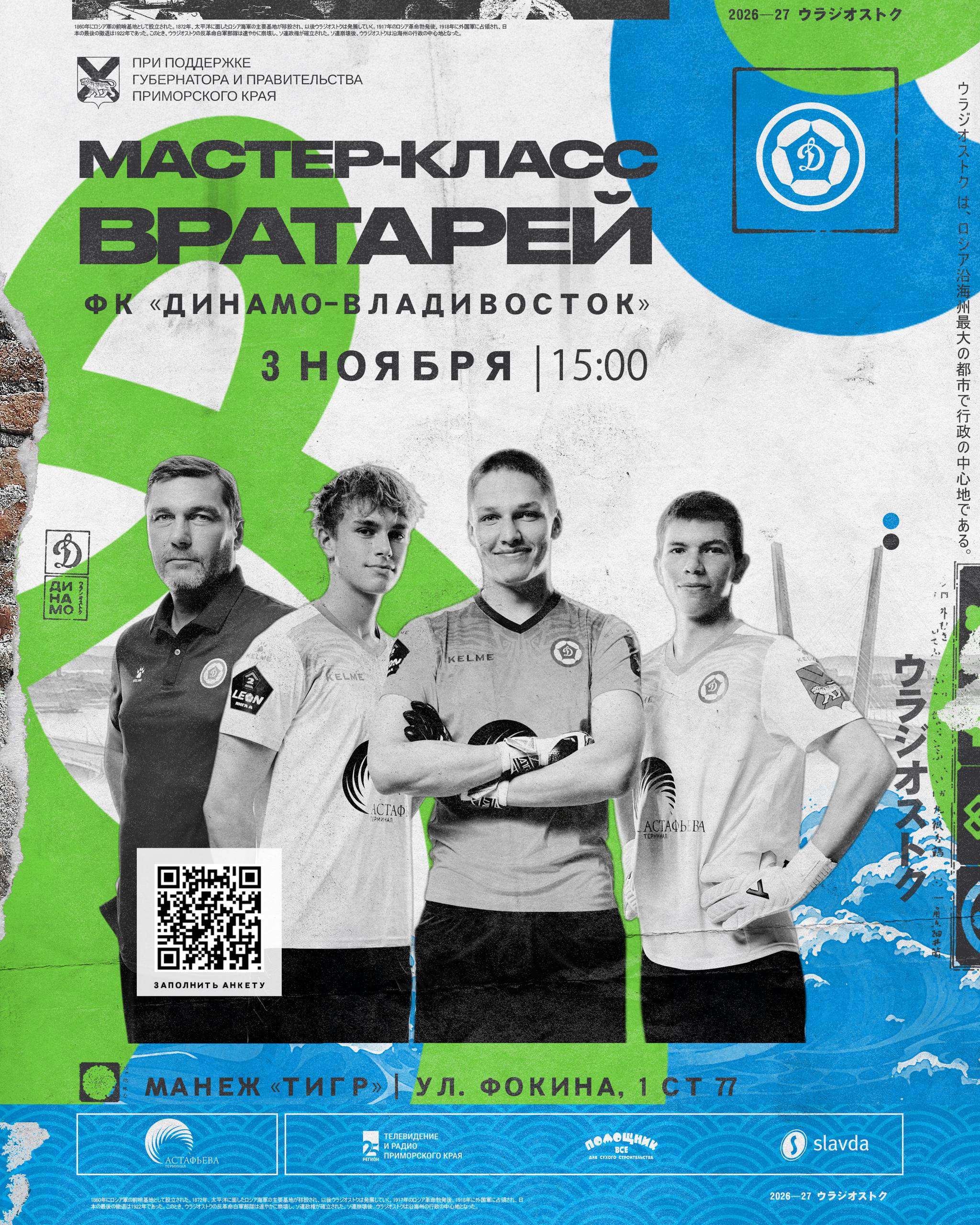 Мастер-класс вратарей ФК «Динамо-Владивосток»