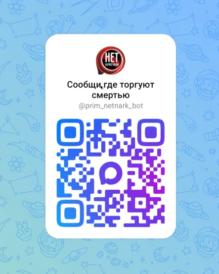 БУДЬТЕ БДИТЕЛЬНЫ!. Если вы столкнулись с наркозакладками, нароксбытчиками, наркопритонами предложениями лёгкого заработка СРОЧНО сообщите о фактах незаконного оборота запрещённых веществ в чат-бот антинаркотической комиссии...