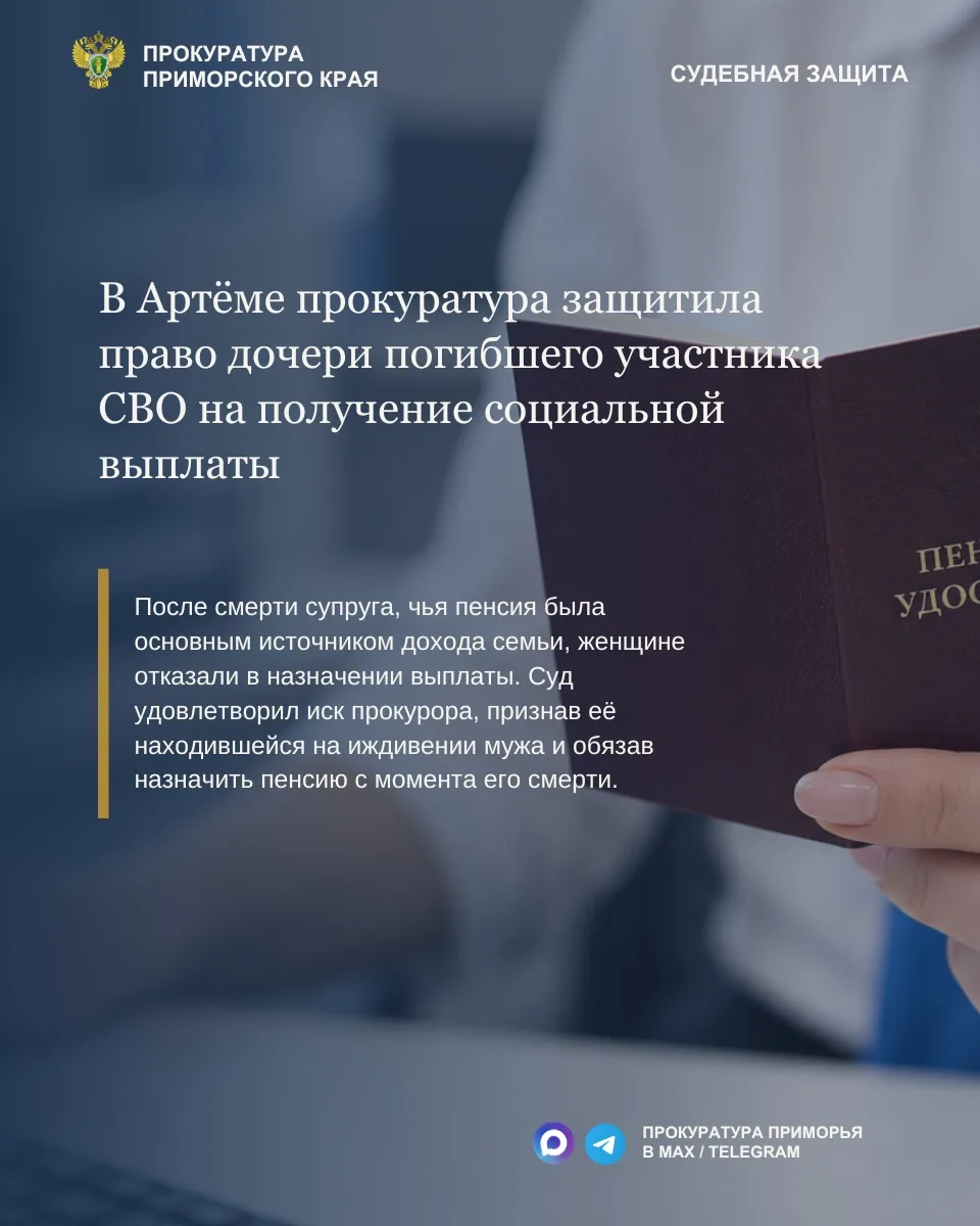 Во Владивостоке по иску прокуратуры вдове ветерана военной службы назначат пенсию по случаю потери кормильца