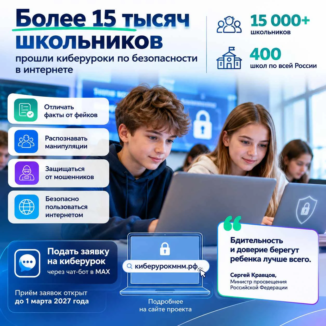 Более 15 тысяч школьников прошли киберуроки по безопасности в интернете