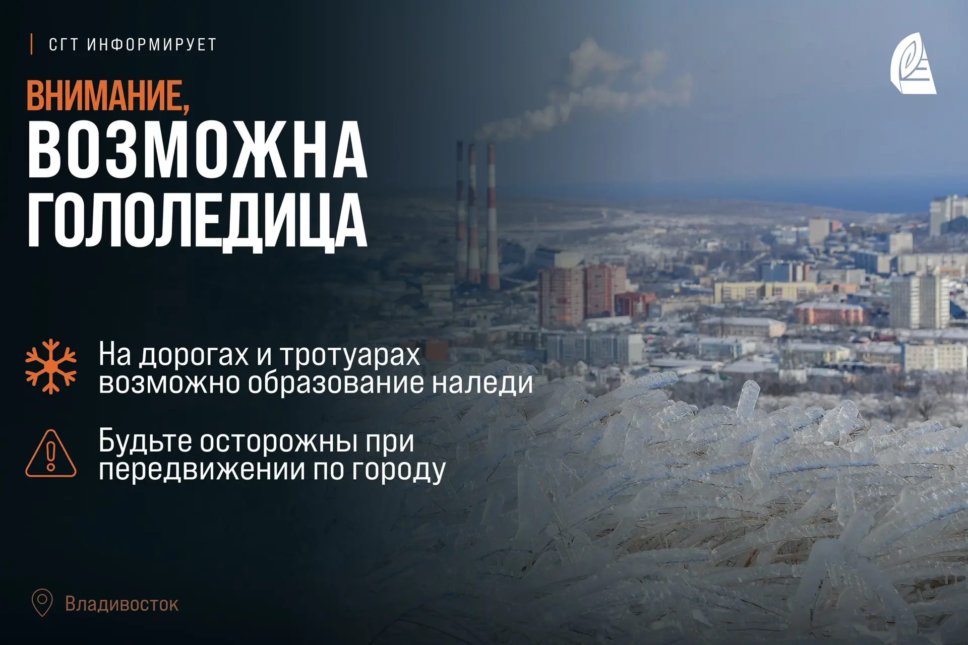 Внимание: на дорогах возможно образование гололедицы!