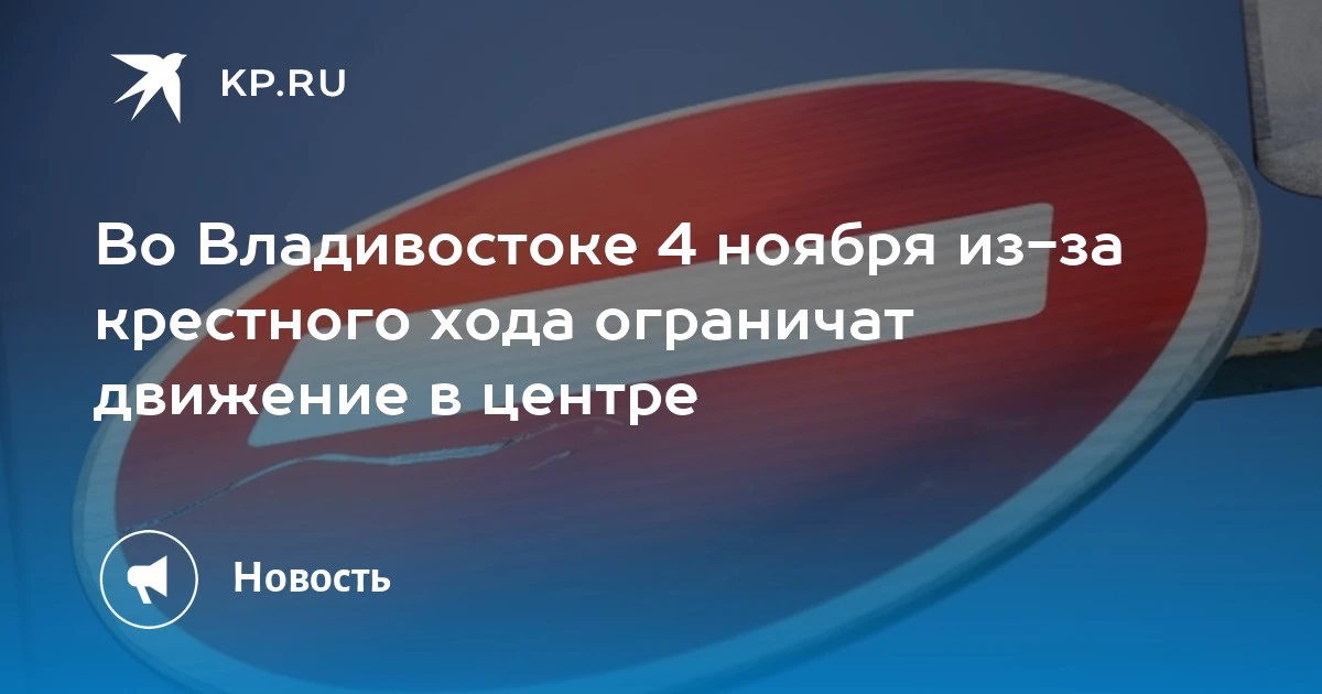 Во Владивостоке 4 ноября перекроют улицы