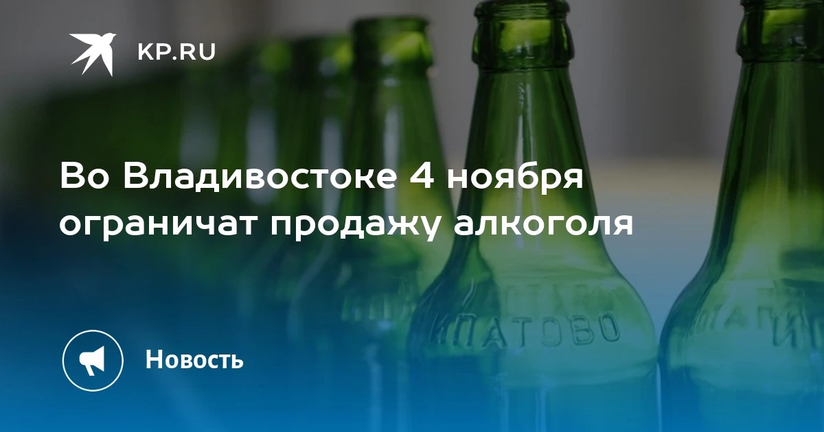 Во Владивостоке 4 ноября ограничат продажу алкоголя