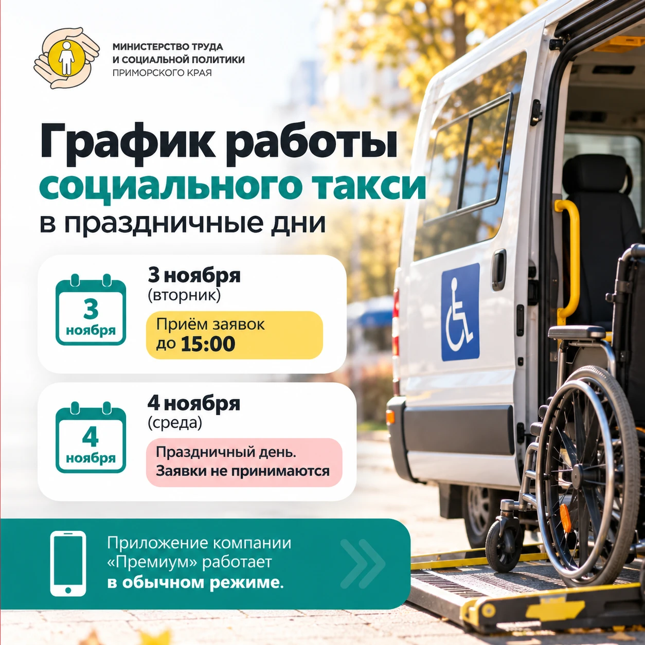 Как будет работать социальное такси в Приморье в праздничные дни?