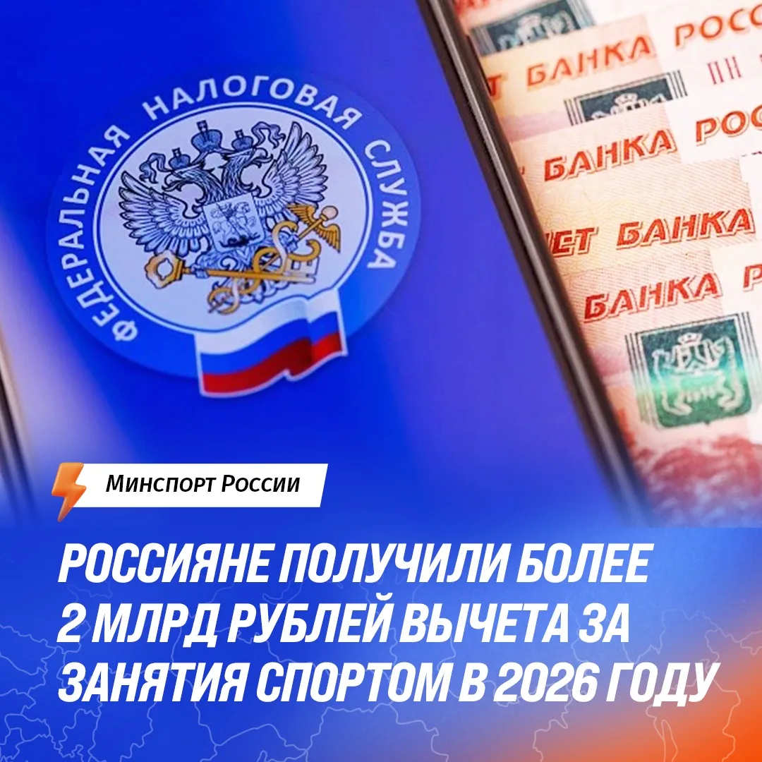 Занимайтесь спортом – возвращайте налог!