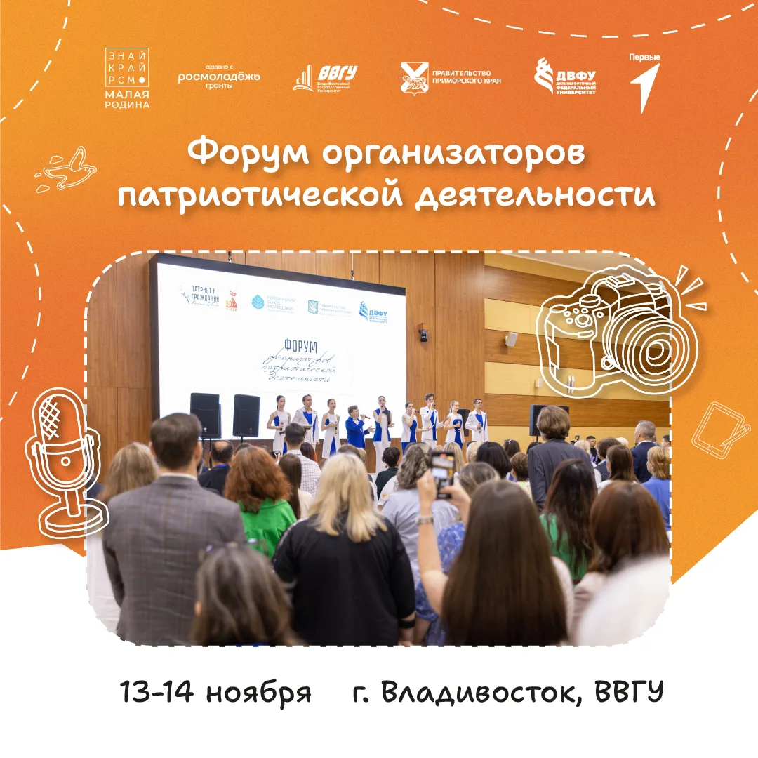 Форум организаторов патриотической деятельности вновь пройдет в Приморском крае!