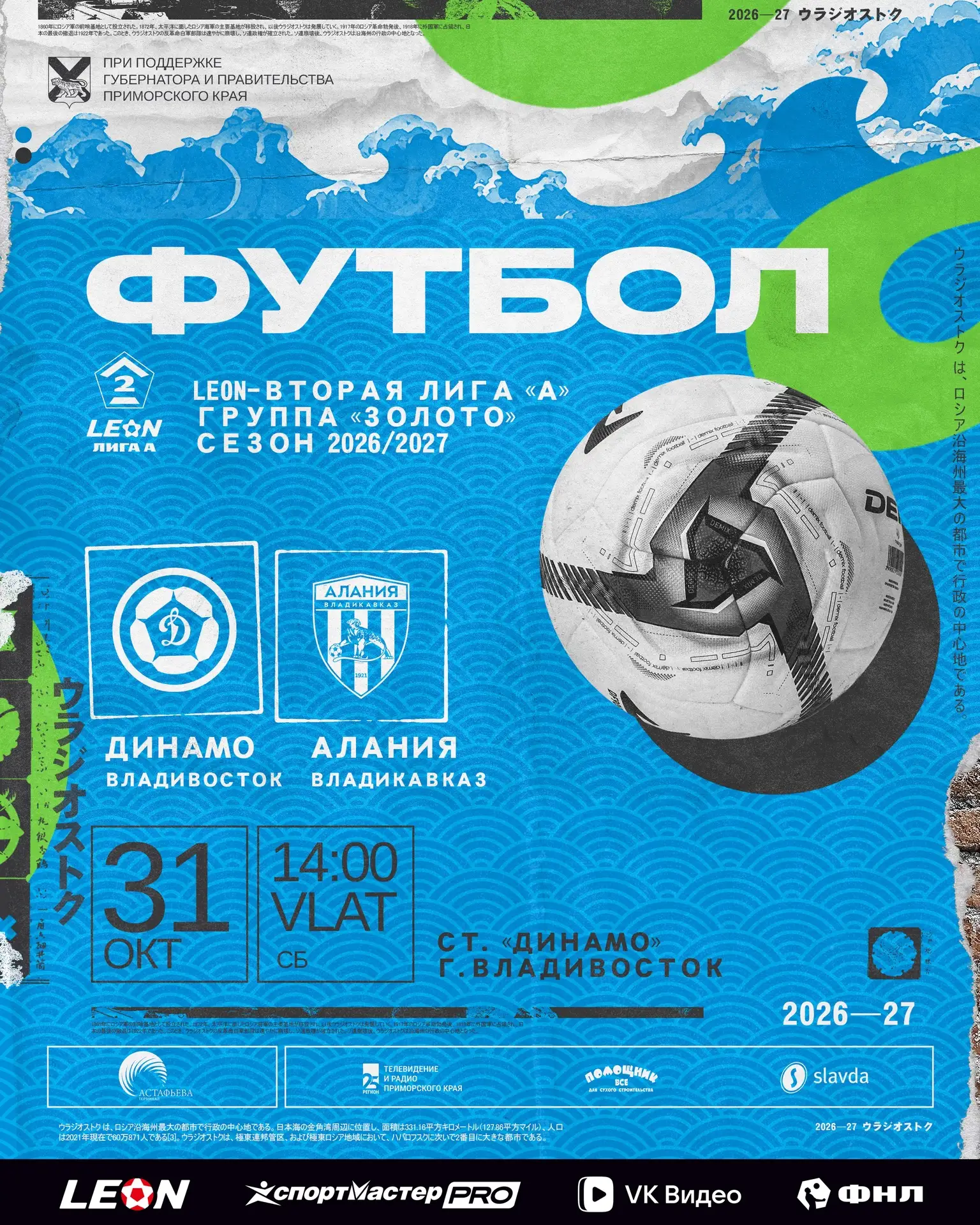 Принципиальный матч. Стартовое противостояние 16-го тура группы «Золото» LEON-Второй лиги «А» развернется во Владивостоке