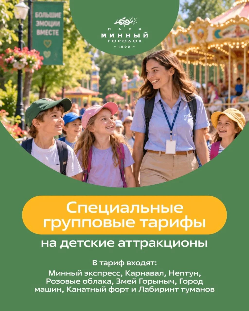 8 аттракционов по специальной цене для детских групп!