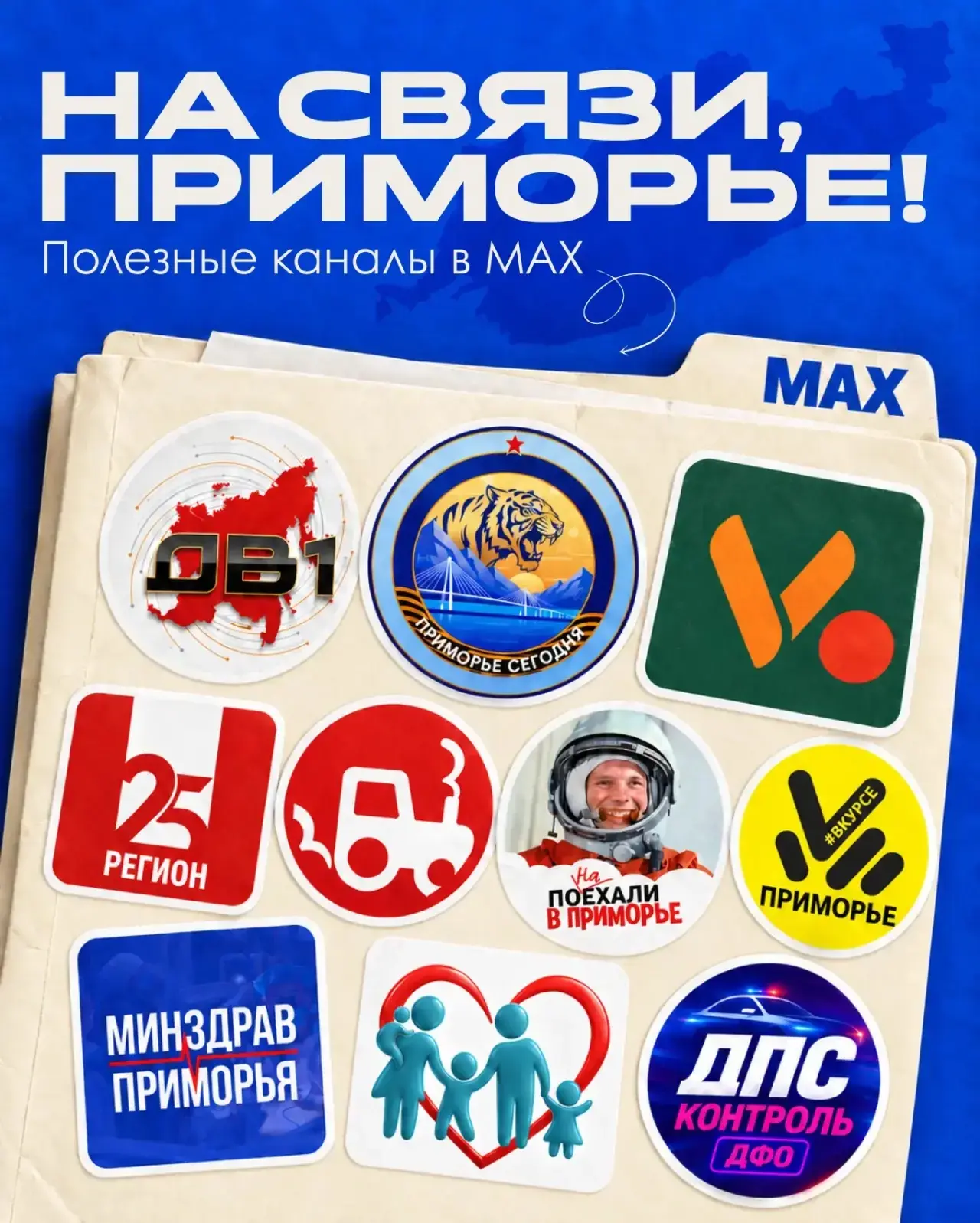 Подборка каналов в MAX. Чтобы было проще ориентироваться, собрали для вас несколько каналов Новости Дальнего Востока — главное о регионе: