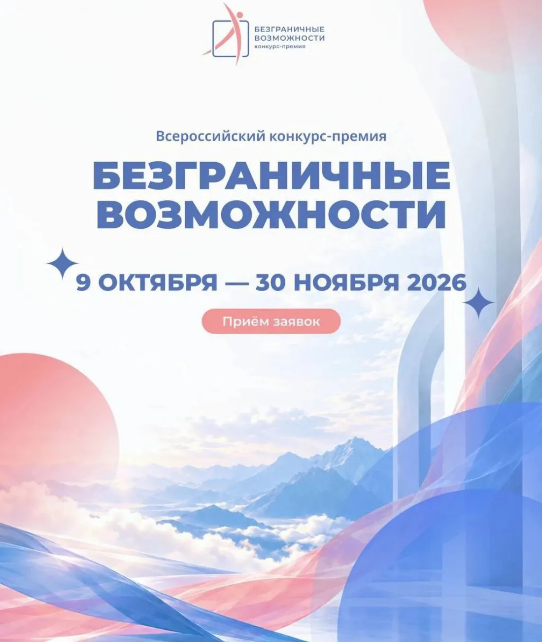 Приморцы могут заявить о себе на первой всероссийской премии «Безграничные возможности»